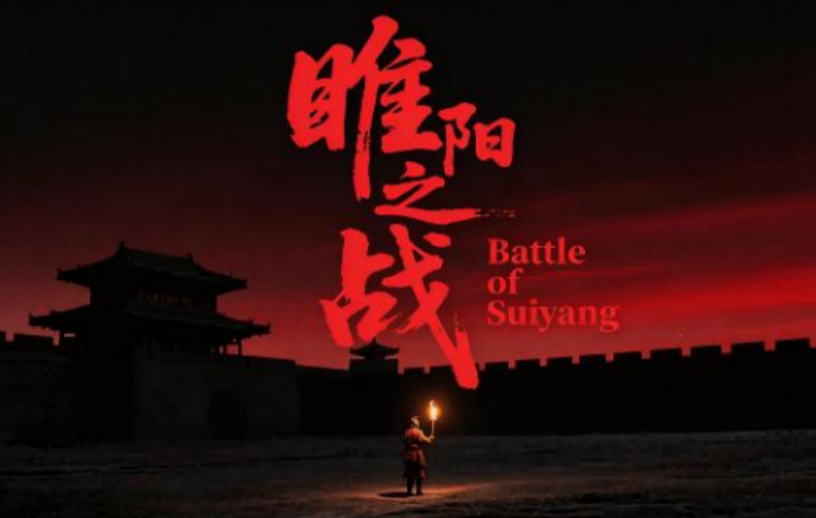 AI真人历史《睢阳之战》